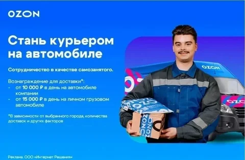 Водитель-курьер Ozon на собственном транспорте - частное объявление в Самара