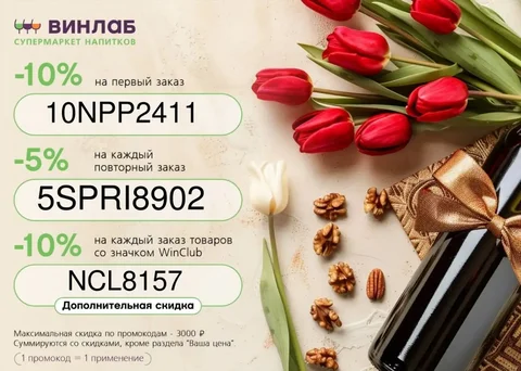 Промокоды на шампанское в ВинЛаб - Алкогольные напитки в Самара