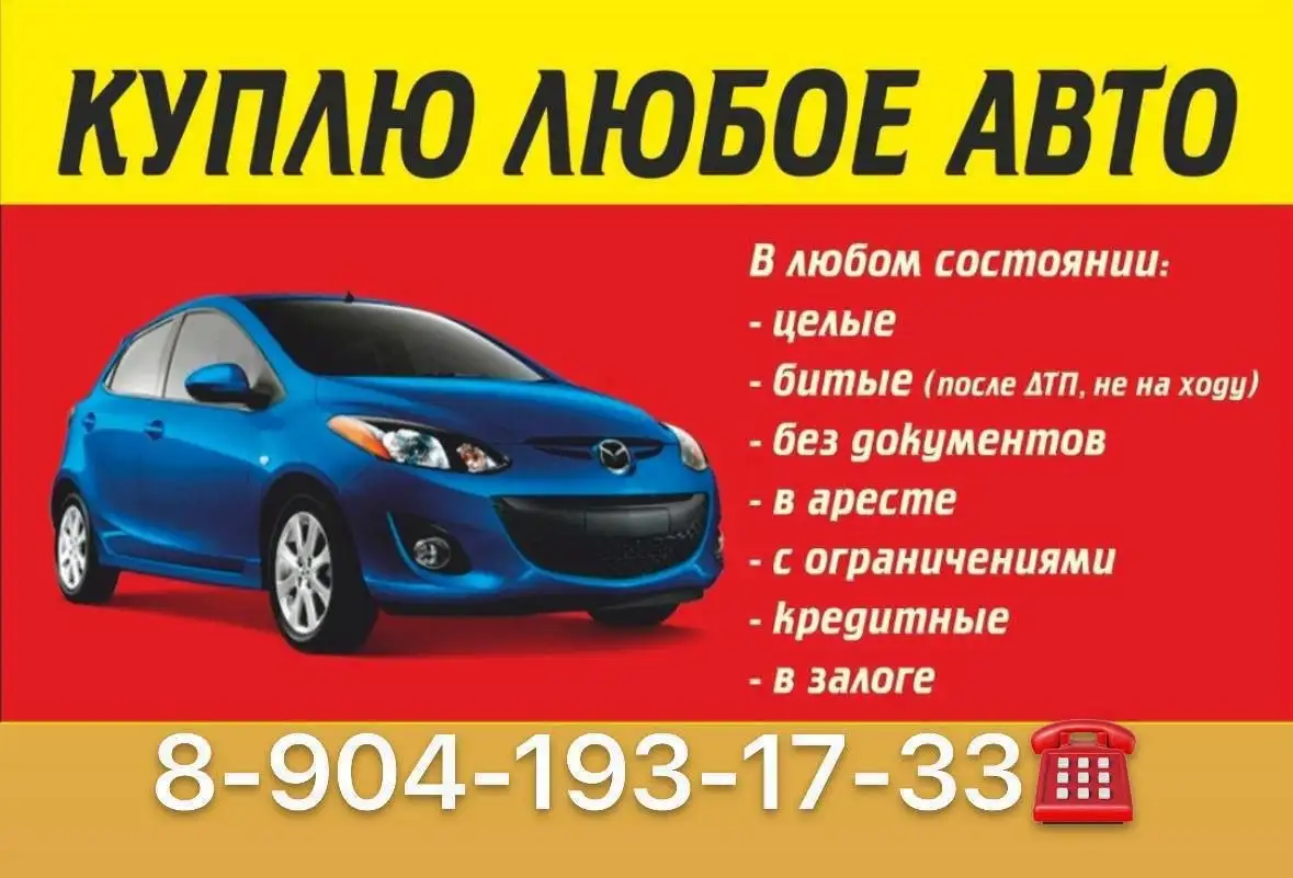 Выкуп автомобилей в любом состоянии - Выкуп (Авто) в Самара