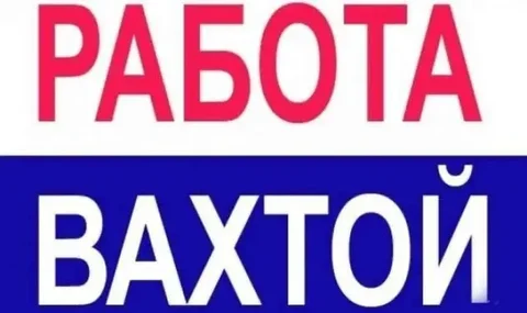Требуются вахтовые работники - Уборка в Неизвестно