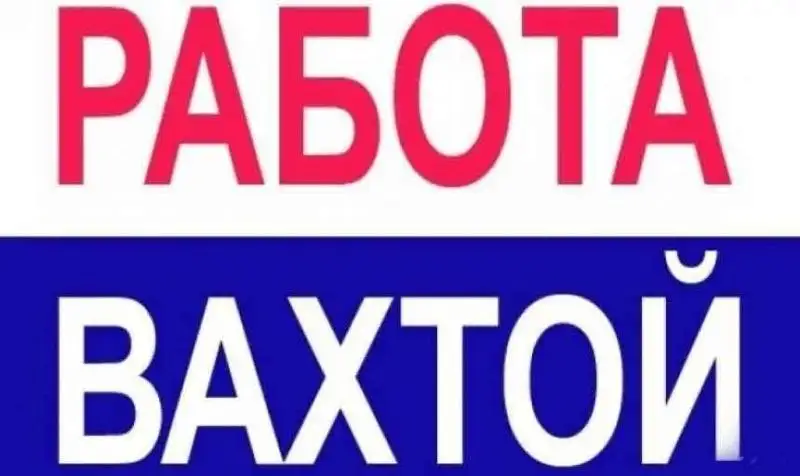 Вахта: разнорабочие и промышленные альпинисты - Вахта (Работа) в Неизвестно