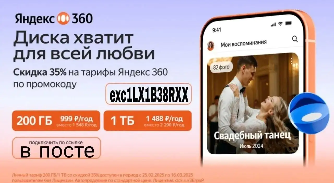 Скидка 35% на Яндекс 360 - Цифровые услуги (Услуги) в Самара
