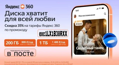 Скидка 35% на Яндекс 360 - частное объявление в Самара