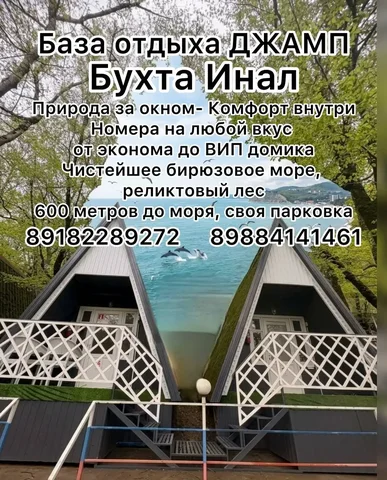 База отдыха Джамп в бухте Инал - Продвижение в Неизвестно