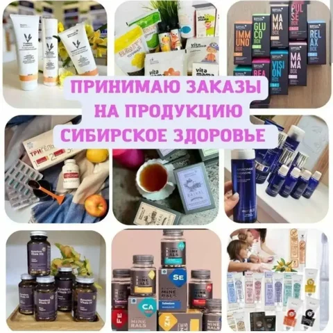 Принимаю заказы Siberian Wellness - Красота и здоровье в Самара