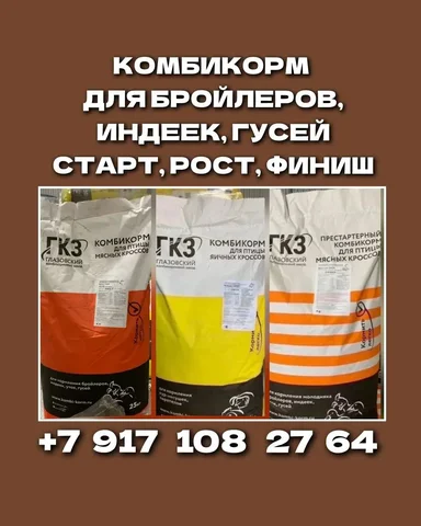 Глазовский комбикорм ГКЗ оптом и в розницу - Животные в Самара