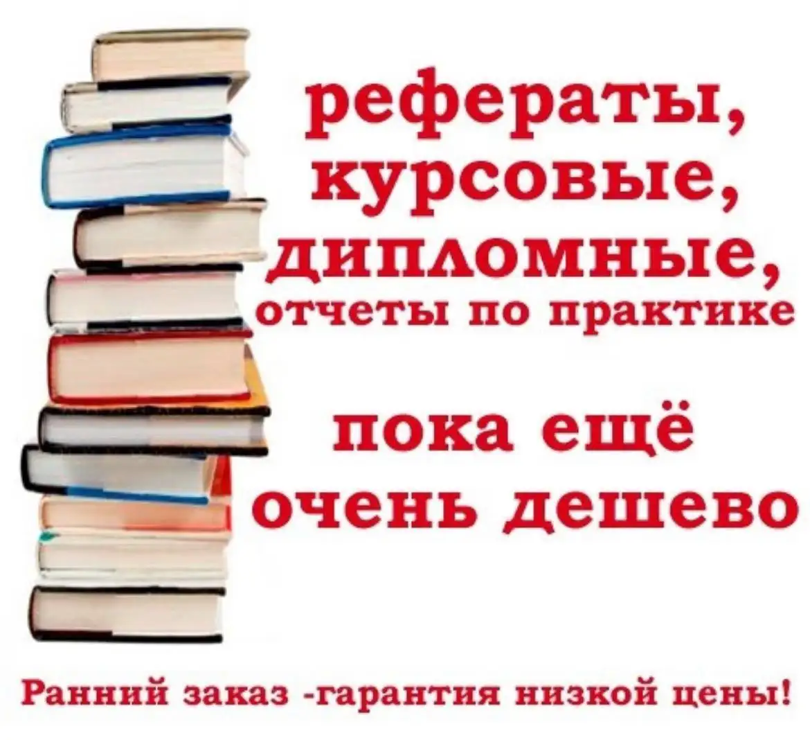 Пишу курсовые, дипломы, рефераты - Образовательные услуги (Услуги) в Самара