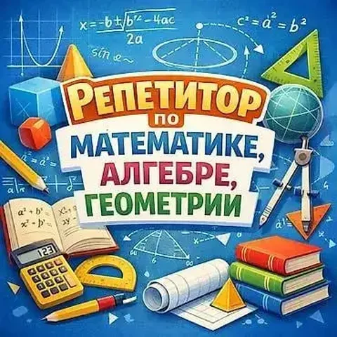 Онлайн репетитор по математике для 5-11 классов - Услуги в Самара