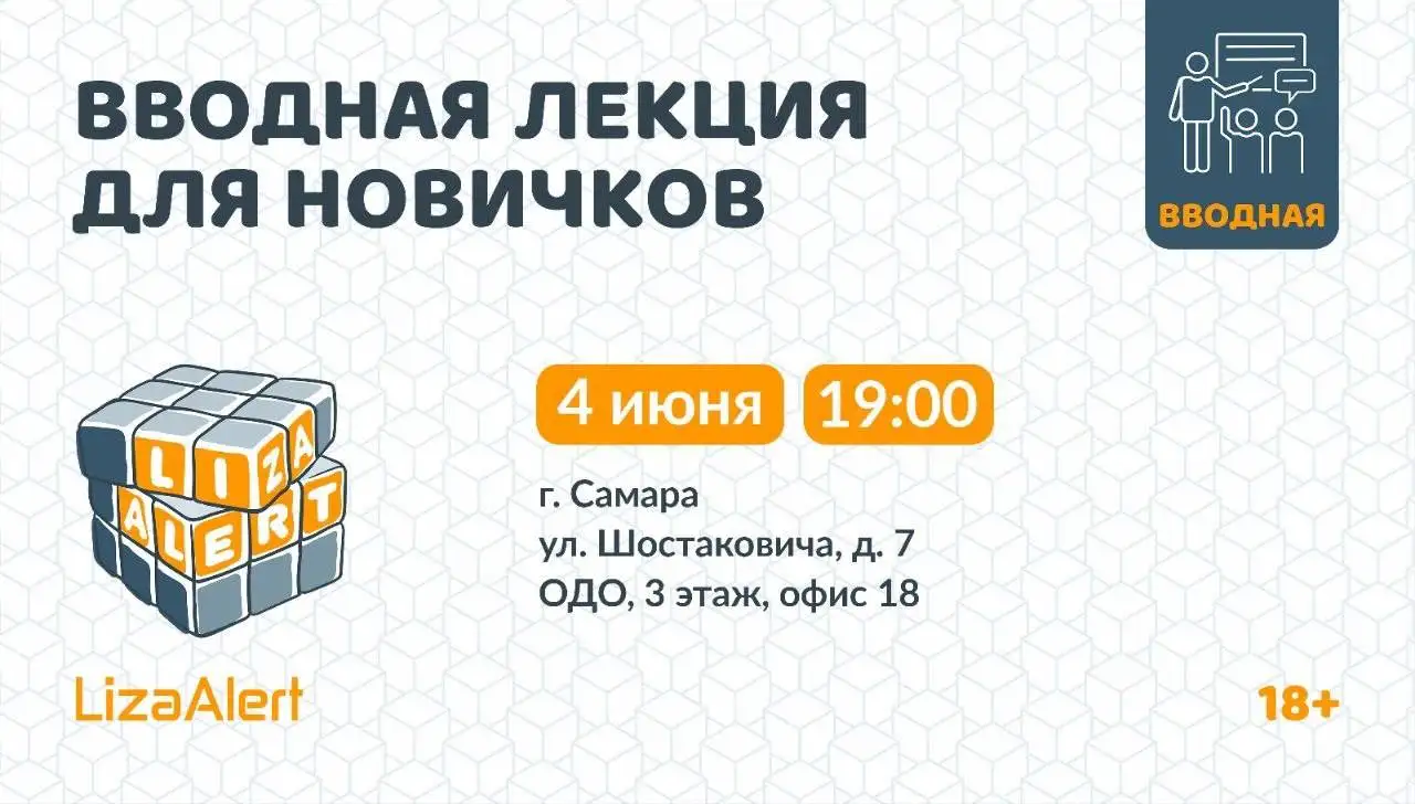 Встреча-знакомство с отрядом ЛизаАлерт - Услуги в Самара