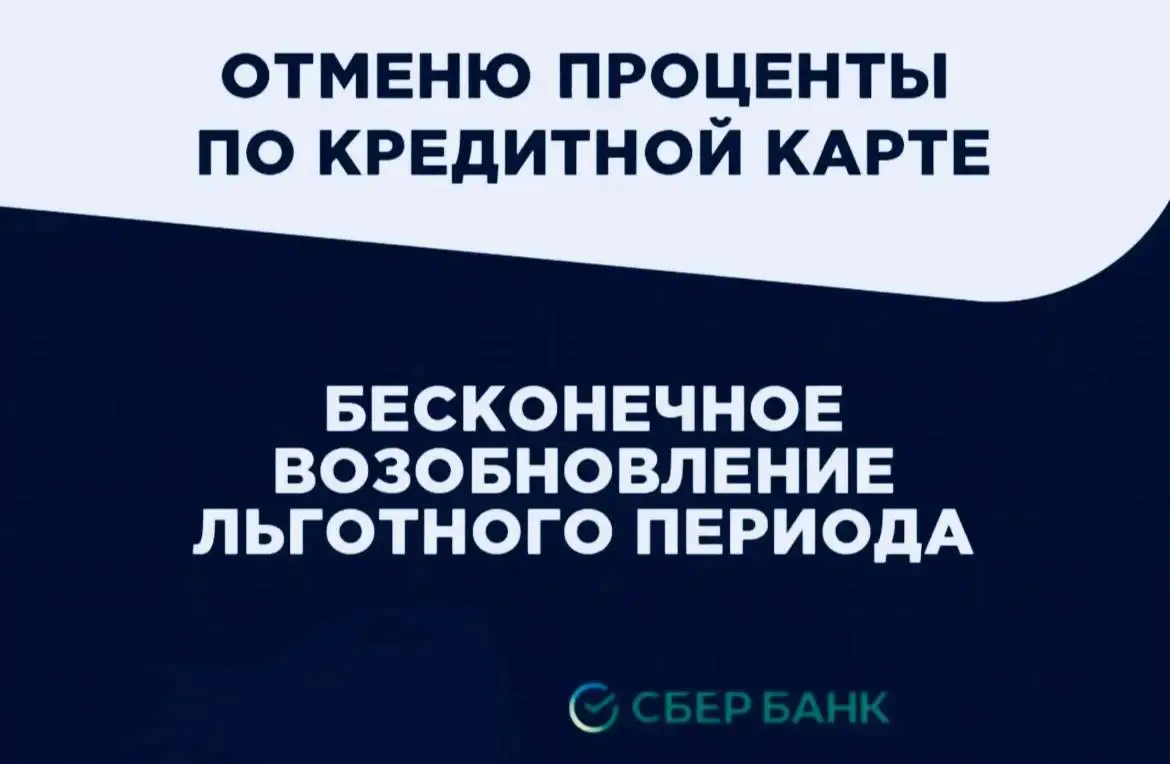 Услуга по восстановлению беспроцентного периода кредитной карты Сбербанка - Услуги в Самара