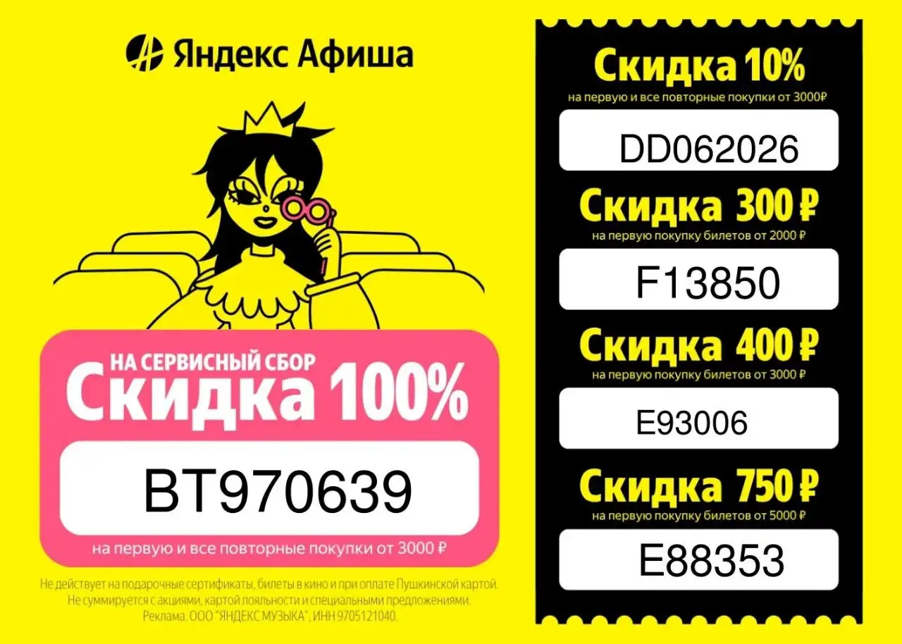 Промокоды на Яндекс Афишу - Услуги в Самара