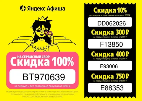 Промокоды на Яндекс Афишу - Услуги в Самара