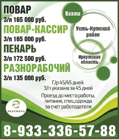 Вахта в Усть-Кутском районе Иркутской области - частное объявление в Усть-Кут