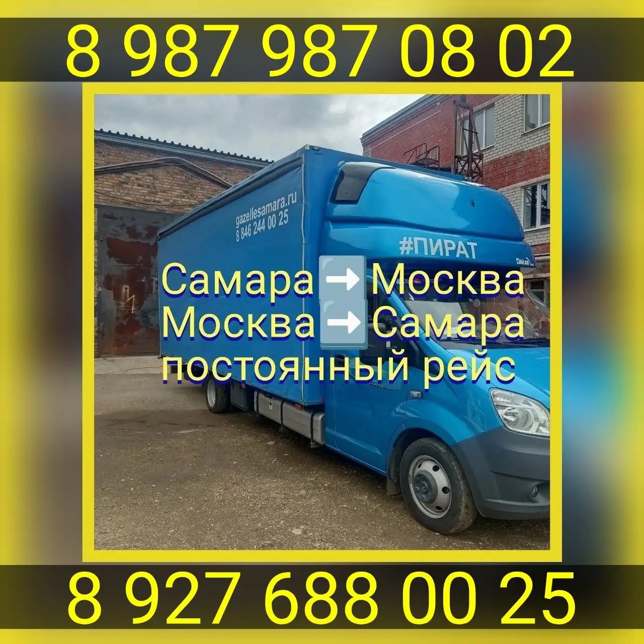 Грузоперевозки Самара-Москва и обратно - Грузоперевозки (Услуги) в Самара