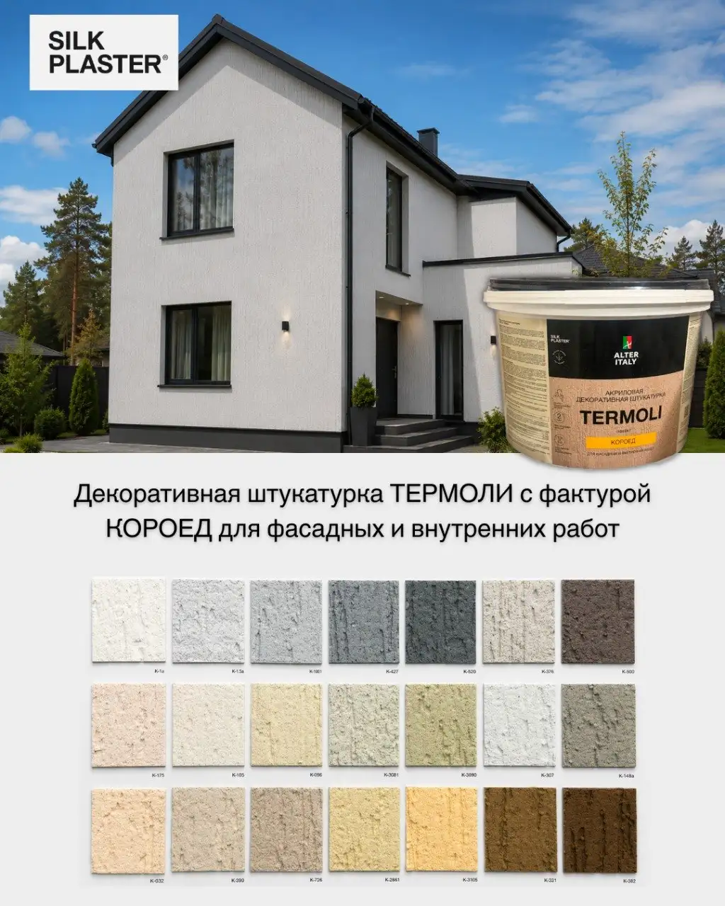 Декоративная штукатурка ТЕРМОЛИ с фактурой «короед» - Строительные материалы (Для дома и дачи) в Неизвестно