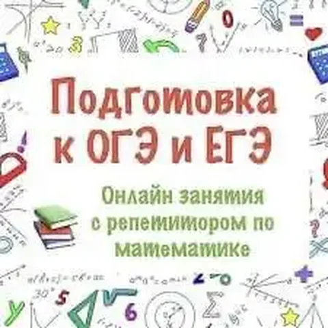 Онлайн репетитор по математике 5-11 классы, подготовка к ОГЭ и ЕГЭ - Благотворительность в Самара