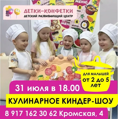 Детский центр 'Детки-Конфетки' кулинарное киндер-шоу - Кейтеринг в Самара