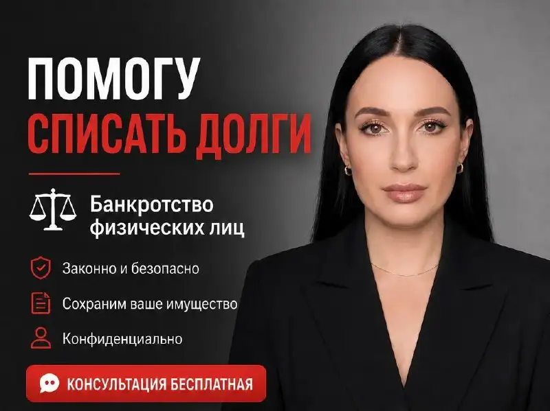 Избавьтесь от долгов ЗАКОННО! - Юридические услуги (Услуги) в Неизвестно