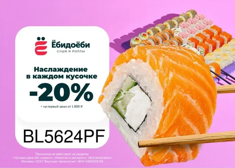 Скидка 20% для новых клиентов в Ёбидоёби - Промокоды и скидки в Самара