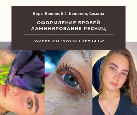 Бровист и ламимейкер с опытом 5 лет - Промокоды и скидки в Самара