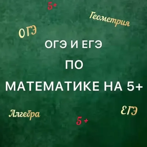 Репетитор онлайн по математике для 5-11 классов - eSIM в Неизвестно
