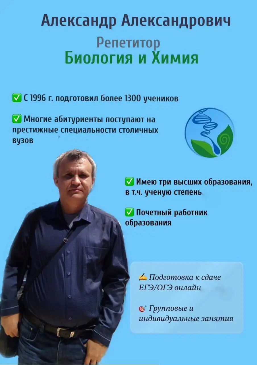 Репетитор по биологии и химии онлайн – подготовка к ЕГЭ - Репетиторы (Услуги) в Самара