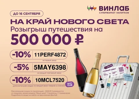 Розыгрыш путешествия в ВинЛаб и промокоды - частное объявление в Самара