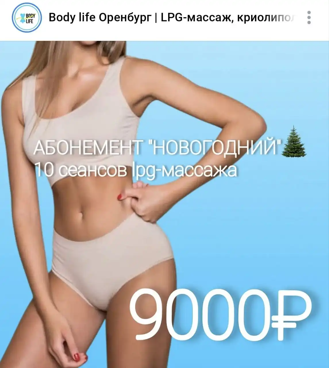 Абонемент «НОВОГОДНИЙ» на 10 сеансов LPG массажа
