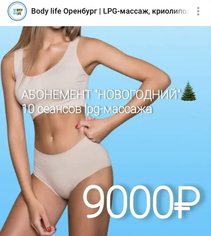 Абонемент «НОВОГОДНИЙ» на 10 сеансов LPG массажа - Красота и здоровье в Оренбург