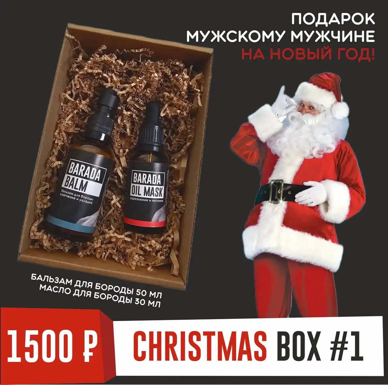Новогодние боксы BARADA Cosmetics для мужского ухода