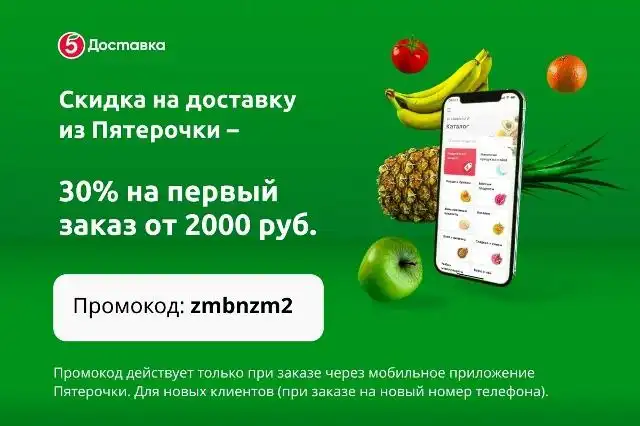Скидка на доставку из Пятёрочки