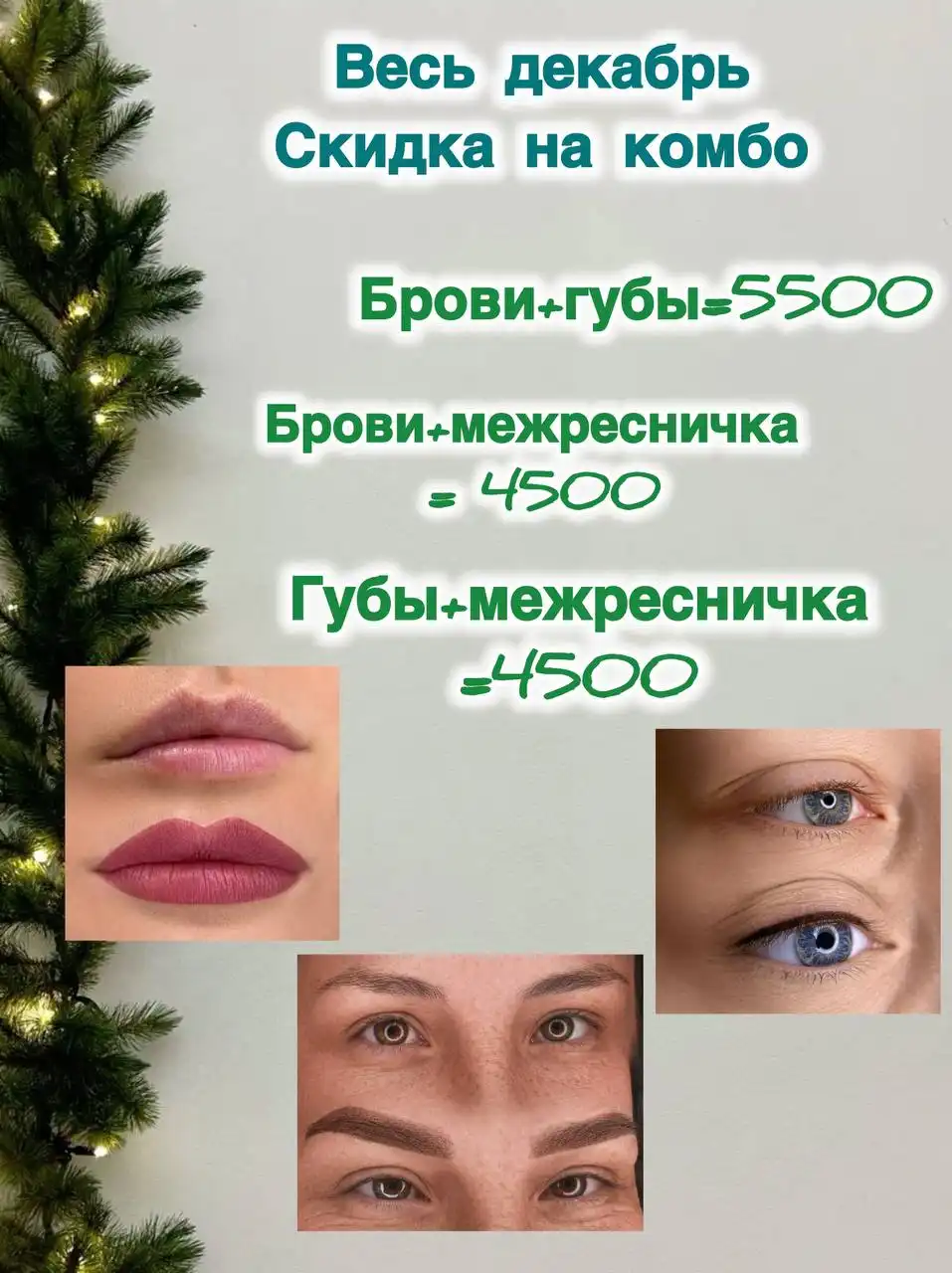 Перманентный макияж в Оренбурге