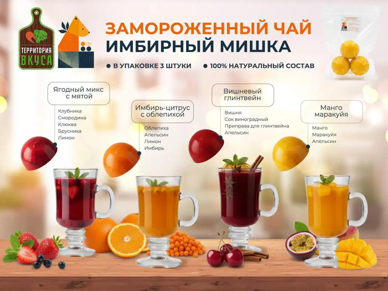 Замороженный чай "Имбирный мишка" в ассортименте