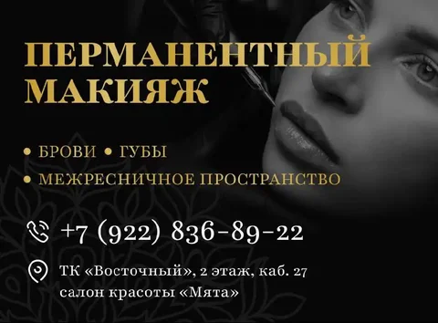 Перманентный макияж в ТК 'Восточный' - Красота и здоровье в Оренбург