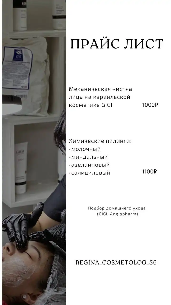 Услуги косметолога-эстетиста с израильской космецевтикой GIGI - Красота и здоровье (Услуги) в Оренбург