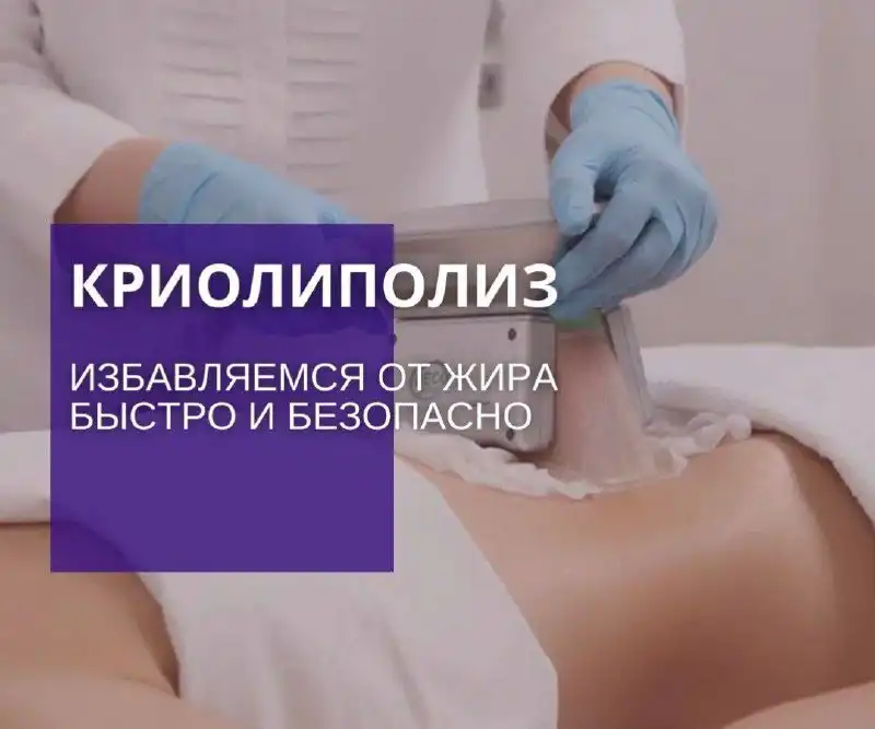 Криолиполиз - уберем до 40% жира за курс - Косметология (Услуги) в Оренбург