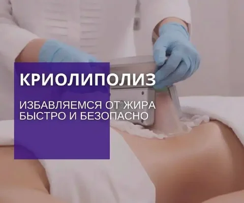 Криолиполиз - уберем до 40% жира за курс - Косметология в Оренбург