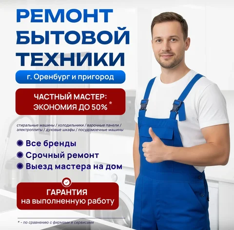 Ремонт бытовой техники в Оренбурге и пригороде - Ремонт в Оренбург