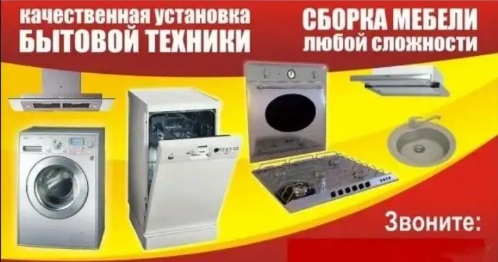 Установка бытовой техники с закупкой и доставкой - Установка и подключение техники (Услуги) в Оренбург