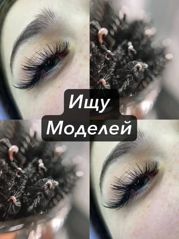Наращивание ресниц 2-3D объем для моделей - Косметология в Оренбург