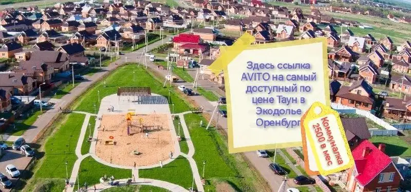 Продажа дома в Экодолье Оренбург - Дома (Недвижимость) в Оренбург