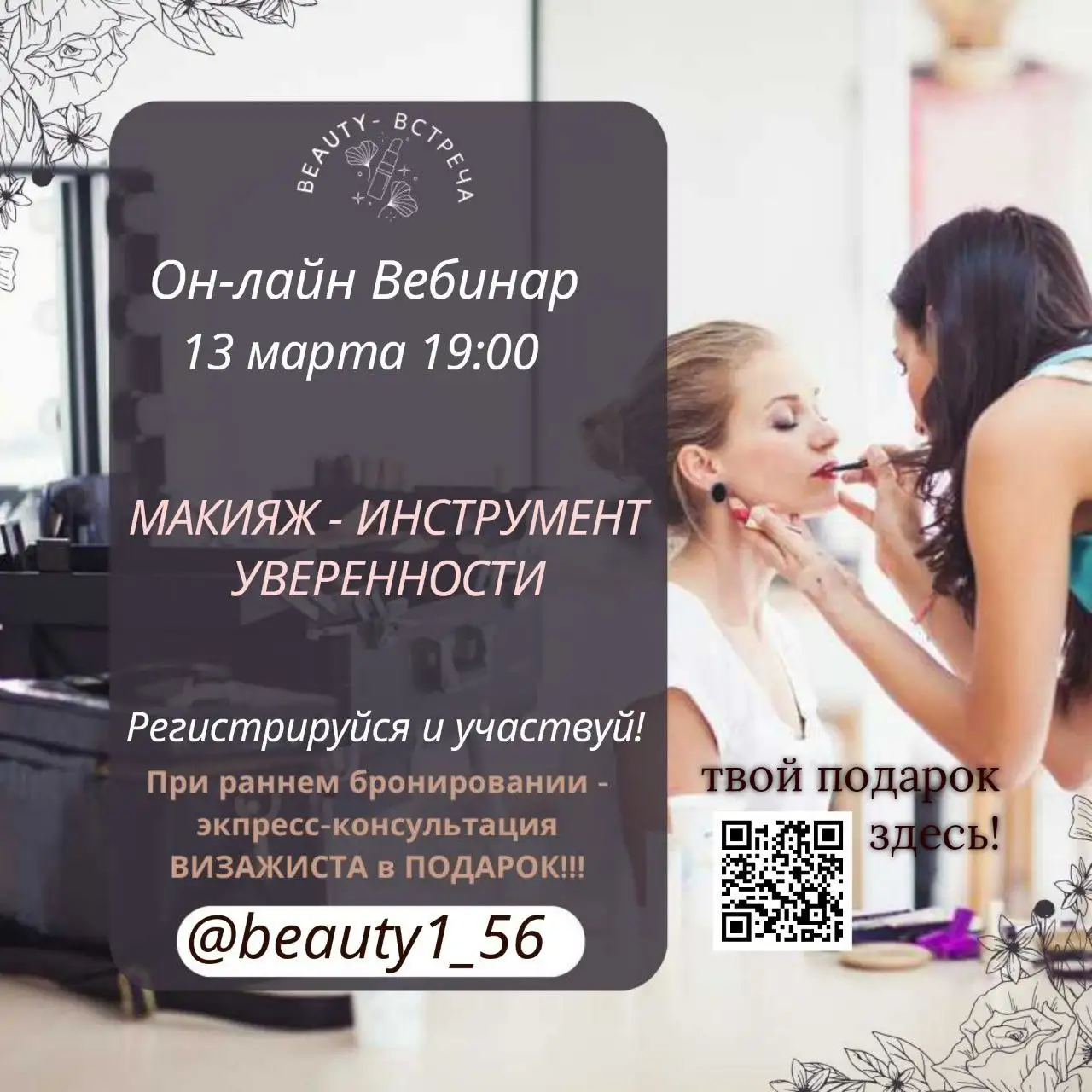 Весенний бесплатный вебинар «Макияж как инструмент уверенности и самовыражения» - Макияж (Красота и здоровье) в Оренбург