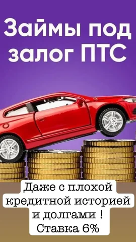 Деньги под залог ПТС автомобиля в Оренбурге - Садовые услуги в Оренбург