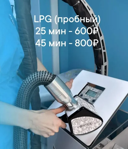 Пробный LPG-массаж с индивидуальным курсом моделирования фигуры - Садовые услуги в Оренбург