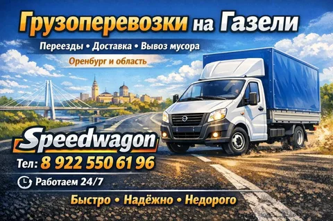 Грузоперевозки и услуги грузчиков - частное объявление в Оренбург