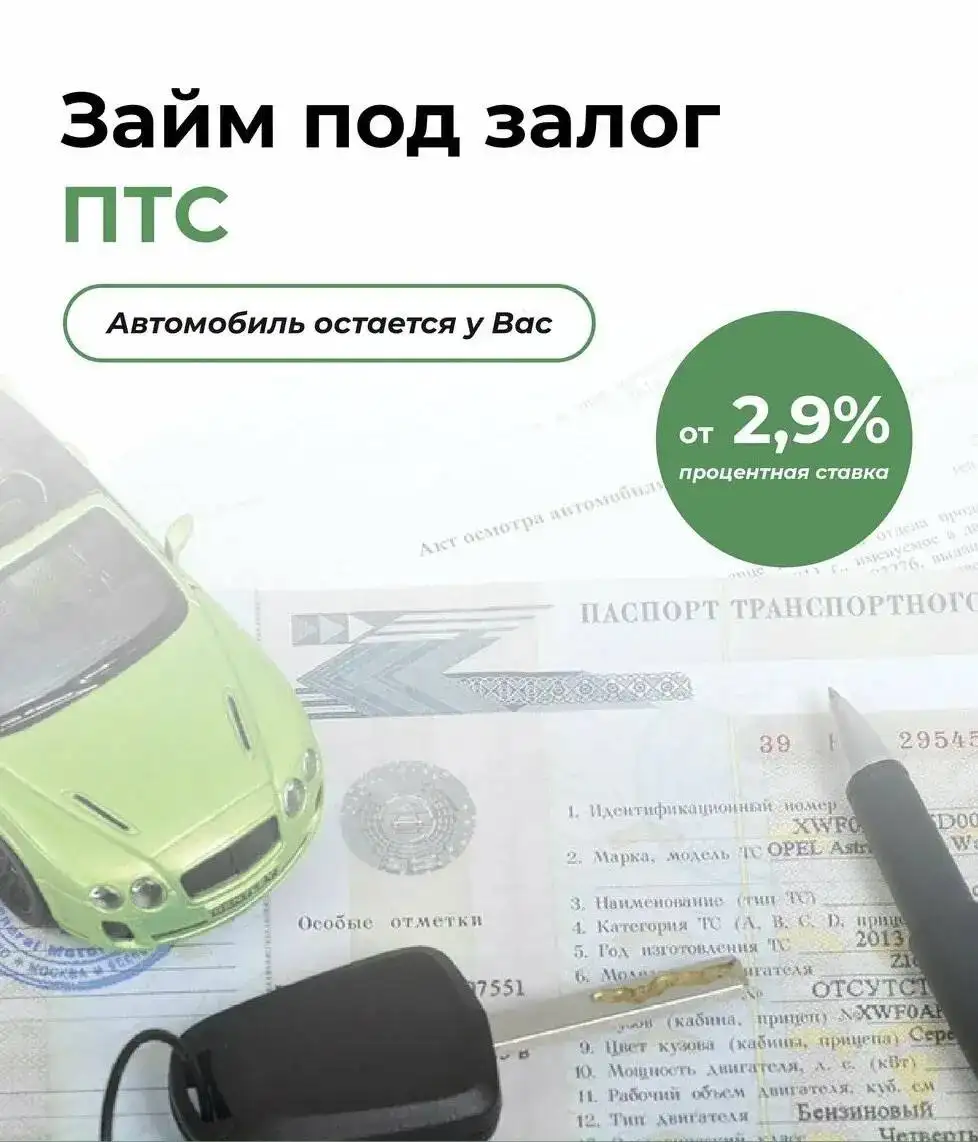 Деньги под залог ПТС автомобиля - Финансовые (Услуги) в Оренбург
