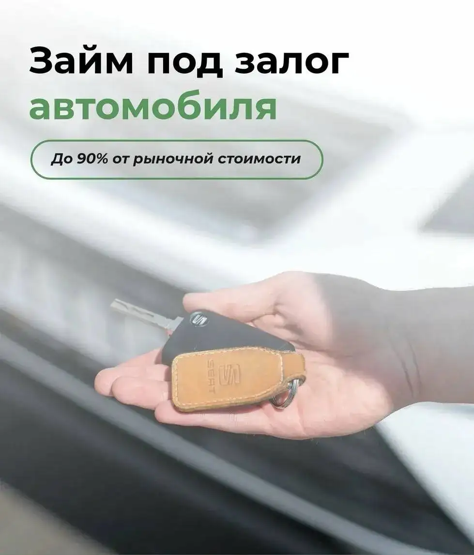 Деньги под залог ПТС автомобиля - Финансовые (Услуги) в Оренбург