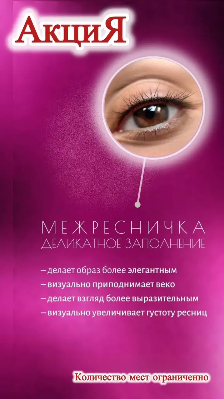 Межресничный татуаж в Оренбурге - Косметология (Услуги) в Оренбург