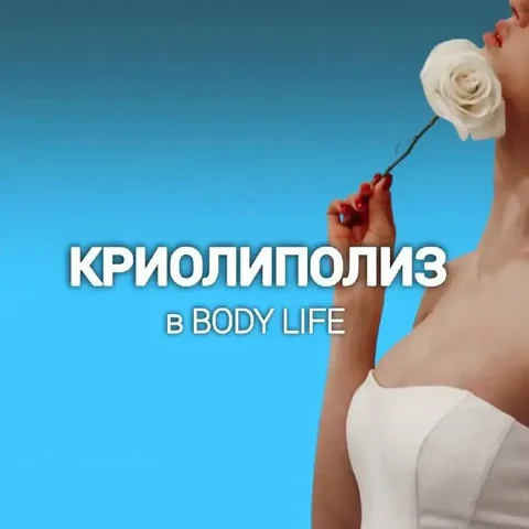 Криолиполиз - процедура для уменьшения жировой прослойки - кеттеринг / организация мероприятий в Оренбург