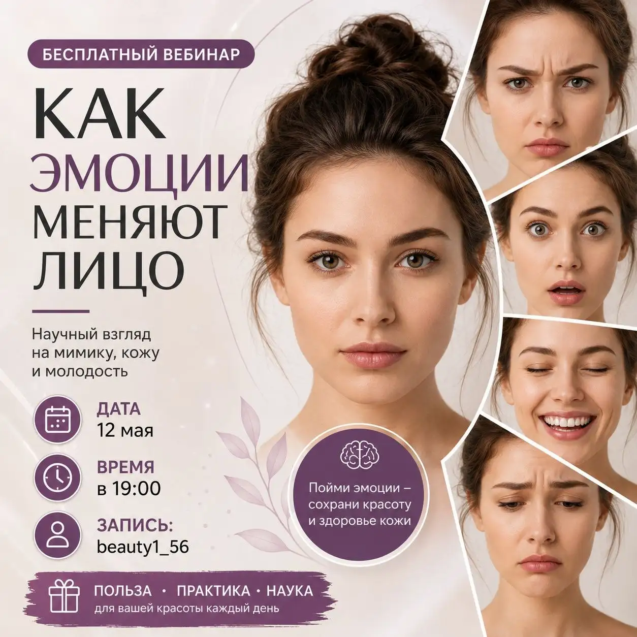 Бесплатный вебинар «Красота изнутри. Как эмоции меняют лицо» - Обучение и курсы (Услуги) в Оренбург